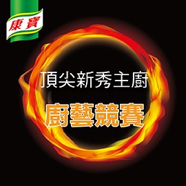 康寶「頂尖新秀主廚」廚藝競賽,要的就是你! 康寶「頂尖新秀主廚」廚藝競賽,要的就是你!